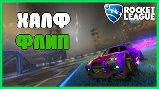 Как быстро развернуться в rocket league