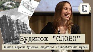 Будинок письменників "СЛОВО", ХАРКІВ: мешканці, родини, історія, "Розстріляне Відродження". ЛЕКЦІЯ.