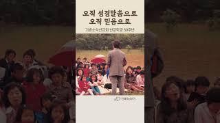 "오직 성경말씀으로" 기쁜소식선교회 선교학교 50주년#3/9 #박옥수목사 #성경 #선교 #50주년 #신학교