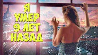 ГРУСТНЫЕ ИСТОРИИ ЛЮБВИ ДО СЛЕЗ #2 Я УМЕР 9 ЛЕТ НАЗАД, НО ОНА...