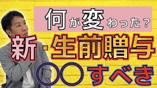 【改正】 賢い人の生前贈与  使うべき贈与制度や対策方法