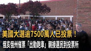 美國大選催票出大絕　俄亥俄州民團「出動跑車」載選民投票－民視新聞