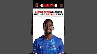 첼시의 악성재고 악셀 디사시를 노리는 밀란