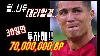 딱 30일만 투자해!!!  70,000,000BP 줄께~!!   피파4 열이형대리