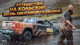 ПОЙМАЛ ЧЕК! ЩУКУ НЕТ! RAM POWER | ПУТЕШЕСТВИЕ НА КОЛЬСКИЙ 6и7   #ram1500 #rebel  #макс #борода #ram