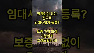 임차인이 있는 집으로 임대사업자 등록? 보증 가입 없이 가능한가? #임대사업 #임대사업자