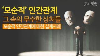 [도시열반 37강] '모순적인 인간관계' 그 속의  무수한 상처들, 상대는 나를 비추는 거울이다의 의미