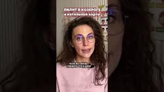 ЛИЛИТ В КОЗЕРОГЕ #лилит #чернаялуна #лилитвкозероге #натальнаякарта #астрология