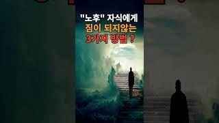 @노후 자식에게 짐이되지않는 3가지방법/ #명언 #지식 #인간관계 #지혜