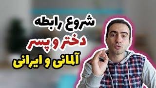 تفاوت شروع رابطه با دختر و پسر آلمانی و ایرانی