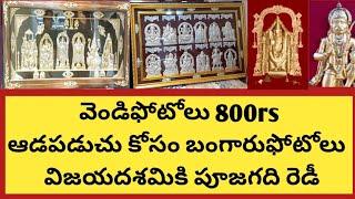 వెండిఫోటో800rsపూజాఫోటోలువిజయదశమికి మార్చుకోండి|ఆడపడుచుకోసంబంగారంఫోటోలు| వెండి పుస్తకం ఆవిష్కరించాం