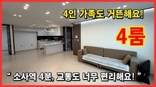 [소사역4룸빌라](No.4694) 4인 가족도 거뜬합니다! 역세권에 위치한 4룸세대! 소사역 4분! 교통도 매우 편리합니다~ 마지막 1세대는 특가로 드려요~ [소사역신축빌라]