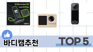 사용자 후기 좋은 바디캠추천 추천 5가지