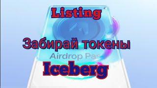 Iceberg ЛИСТИНГ И РАЗДАЧА ТОКЕНОВ – ЧТО ДАЛЬШЕ?