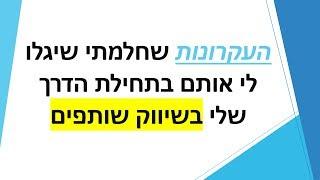 העקרונות שחלמתי שיגלו לי בתחילת הדרך שלי בשיווק שותפים