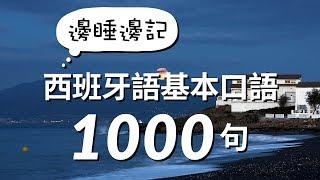 邊睡邊記！西班牙語基本口語1000句