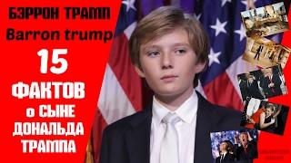 Бэррон Трамп - младший сын президента Дональда Трампа  | Интересные факты | САМЫЕ УДИВИТЕЛЬНЫЕ ЛЮДИ