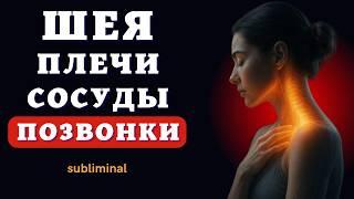 Глубинное оздоровление шеи и плеч | Подсознательные внушения на исцеление шейного отдела