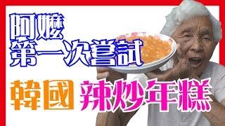 【韓國辣炒年糕】阿嬤的韓式料理初體驗│6Yo食堂#25│6YingWei快樂姊+快樂嬤│韓國美食、小吃、做法、食譜