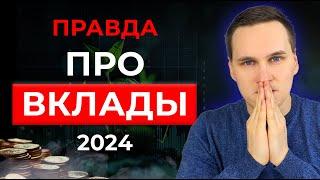 Банк не вернет деньги если... Правда про вклады 2024