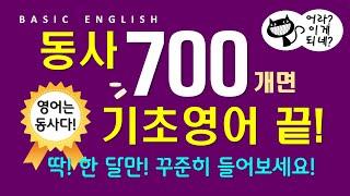 기초 영어 필수 동사 700개 | 매일 틀어만 놓으세요 | 회화를 위한 필수 단어 | 듣다 보면 외워집니다