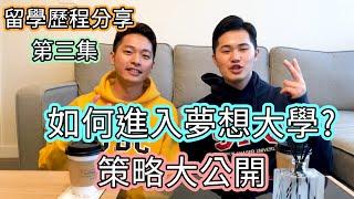 【 留學歷程三】艾弟龍哥如何插大進入夢想大學！！｜轉學策略大公開！！！