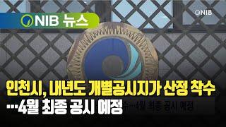 [NIB 뉴스] 인천시, 내년도 개별공시지가 산정 착수…4월 최종 공시 예정