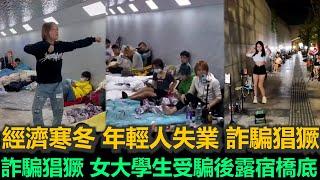 黑哥看中國 | 2025 中國失業浪潮來襲！遭詐騙女大生流浪橋下，令人心酸