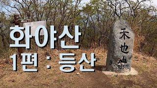 [등산]화야산 등산(양평군 서종면 수입리)