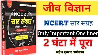 Biology - NCERT सार संग्रह | Master Video | Mahesh Kumar Varnwal | General Science #Biology