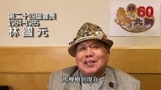 300A1區 台北市獅子會60週年慶 系列訪談 (24)前會長 林國元