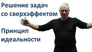 Решение задач со сверхэффектом  Принцип идеальности - Виталий Ильинский