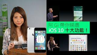 阿Gi帶你睇盡iOS10功能！