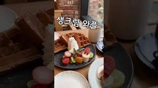 [카페] 고양시 덕양구 카페 파스토랄 / [Cafe] Cafe Patoral, Goyang, Korea