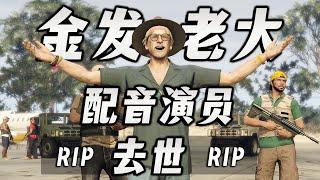 【RIP】佩裏科島金發老大的配音演員約瑟夫·梅倫德斯去世，2023年自殺身亡，享年57歲！