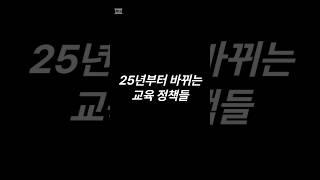 25년부터 바뀌는 교육정책              #교육 #입시 #25년 #정책 #교육정책 #교육정보 #shorts #지식 #유머 #이슈 #공부