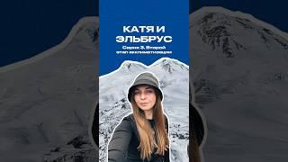 История Екатерины: Катя и Эльбрус. 3я серия. Продолжаем акклиматизацию на высоте #путешествия #отдых