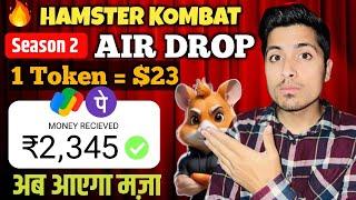 Hamster Kombat Season 2 (Air Drop) 1 Token-$23 अब आएगा मजा