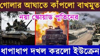 ধাপাধাপ সব শহর দ খ ল করে নিলো রু শ বাহিনী | নয়া স্কোয়াড পু তি নে র | ০৮/০১/২০২৩ | আজকের বিশ্ব সংবাদ