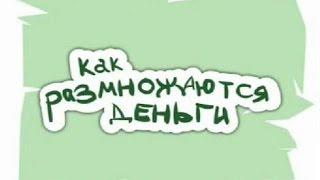 "Как размножаются деньги?" Отличный мульт об инвестициях ;)