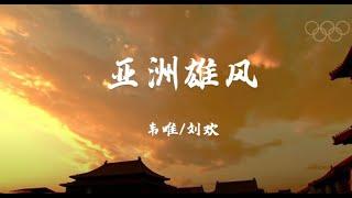 《亚洲雄风》 - 韦唯，刘欢