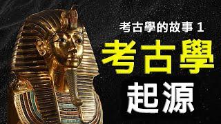 考古學是怎麼起源的呢?探尋人類過去的學問終於誕生!!!|【考古學的故事】第1集: 考古學的起源|方塊酥