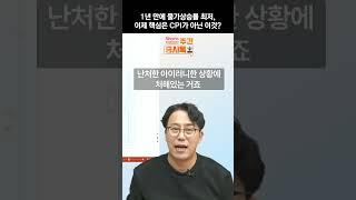 소비자물가지수 발표, 이제 핵심은 CPI가 아닌 이것 | 증시톡 #shorts