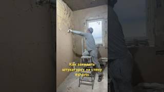 Как закидывать штукатурку на стену #shorts #штукатурка #штукатуркастен #гипс #как