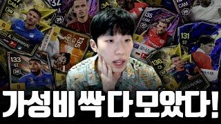 [최신판] 역대급 가성비 선수 싹 다 모았습니다!