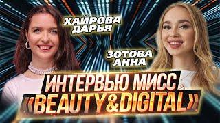 ИТ-конкурс красоты «Beauty&DigITal 2024» / Интервью / Зотова Анна и Хайрова Дарья