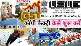  फैक्ट्री कैसे शुरू करें | Raw Material | Factory Licence | notebook business kaise start kare