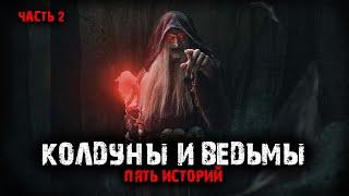 Колдуны и ведьмы (5в1) Выпуск №2.