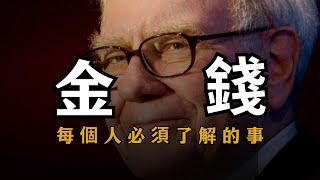 【金錢】揭開金錢的本質，真相和分配規則  | 人生致富必看 | 人生秘籍 The Life