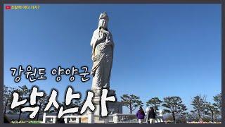 낙산사 | 강원도 양양 가볼만한 곳 | 사찰 순례 | 해수관음상도 보고 바다 구경도 해요